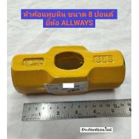 ราคา หัวฆ้อนปอนด์ 8P หัวค้อนปอนด์ ฆ้อนปอนด์ทุบหิน หัวฆ้อนทุบหิน ขนาด 8 ปอนด์ ยี่ห้อ ALLWAYS (12423846968)