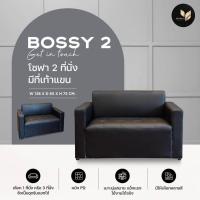 ราคา โซฟา 2 ที่นั่ง มีที่เท้าแขน รุ่น BOSSY 2 โซฟาคุณภาพ ราคาโรงงาน ผลิตในประเทศไทย โซฟาราคาถูก ส่งด่วน (21034499186)