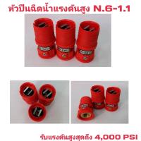 ราคา หัวปืนฉีดน้ำแรงดันสูง N 6 หัวปืนฉีดน้ำแรงดันสูงปรับองศา อะไหล่เครื่องฉีดน้ำแรงดันสูง (17939669268)