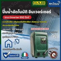 ราคา DAB ESYBOX Mini ปั๊มอัตโนมัติ แรงดันคงที่ ระบบอินเวอร์เตอร์ ผลิตในประเทศอิตาลี รับประกัน 3 ปี (17966727321)