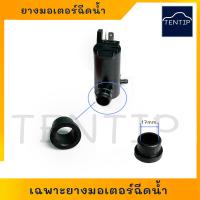 ราคา เฉพาะยาง ยางมอเตอร์ฉีดน้ำ มอเตอร์ฉีดน้ำฝน มอเตอร์ฉีดน้ำ ปั๊มฉีดน้ำ กระจก ทั่วไป ขนาดรูใน 17มิล เฉพาะยาง ราคาต่อตัว (19057841848)