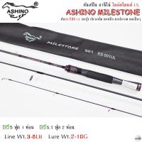 ราคา ASHINO MILESTONE UL อาชิโน่ ไมล์สโตนส์ 1 2 ท่อน 3 8lb (21075955717)