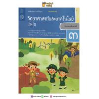ราคา วิทยาศาสตร์และเทคโนโลยี ป 3 เล่ม 2 ฉบับปรับปรุง ปี 2560 สสวท (19832176737)