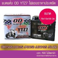 ราคา แบตรถมอเตอร์ไซค์ OD YTZ7 12V 7Ah CLICK125 PCX แบตแห้ง (20728611395)