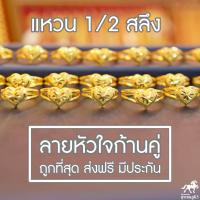 ราคา แหวนทองครึ่งสลึง ลายหัวใจ ก้านคู่ น้ำหนัก 1 9 กรัม ทองแท้ 96 5 จากเยาวราช น้ำหนักเต็ม ราคาถูกที่สุด ส่งฟรี มีใบรับประกัน (1694740135)