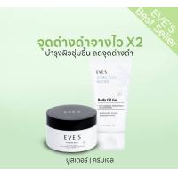 ราคา EVES เซตคู่หูคุณแม่ตั้งครรภ์ บูสเตอร์ อีฟส์ออยล์ ช่วยลดเลือนรอยแตกลาย รอยแผลเป็น จุดด่างดำ รอยคล้ำ (20836407213)