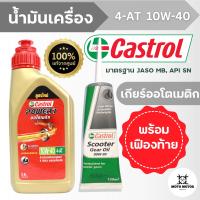 ราคา น้ำมันเครื่อง CASTROL POWER1 4 AT 10W 30 0 8 ลิตร เฟืองท้ายคาสตรอล Castrol Scooter Gear Oil 120 มล SAE 80W 90 สำหรับมอเตอร์ไซค์ 4 จังหวะ เกียร์ออโตเมติกทุกรุ่น (18066832900)