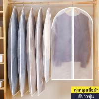 ราคา ถุงคลุมเสื้อ ถุงคลุมเสื้อผ้ากันฝุ่น ถุงคลุมเสื้อผ้า ถุงคลุมเสื้อ แบบซิป ถุงใส่สูท (18330422890)
