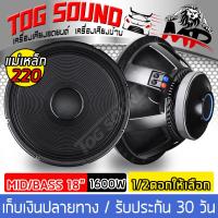 ราคา TOG SOUND ดอกลำโพง18นิ้วPA 1600วัตต์ MP UDIO18 แม่เหล็กใหญ่ 220mm ลำโพงกลางแจ้ง 18 นิ้ว ลำโพงเสียงกลาง 18นิ้ว ลำโพงซับ 18นิ้ว ลำโพง 18 นิ้ว ดอก 18 นิ้ว (3813330874)