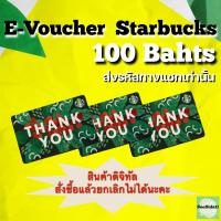ราคา E Voucher Starbucks มูลค่า 100 1000 บาท จัดส่งทางแชทเท่านั้น (19957304309)
