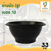 ราคา กระถาง กระถางต้นไม้ อ่างบัว ชวนชม รู ทึบ เบอร์ 12 13 16 18 นิ้ว สีดำ (13244770845)