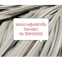 ราคา ขอบยางตู้แช่ฝาทึบ Sanden รุ่น SNH0455 อะไหล่ ตู้แช่ ตู้เย็น (20532367917)