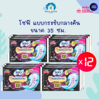 ราคา 12 ห่อ โซฟี ผ้าอนามัยแบบมีปีก แบบกระชับกลางคืน 35 ซม 4 ชิ้น x 12 (20940306837)