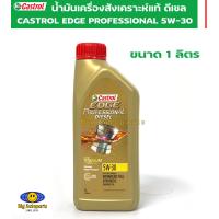 ราคา Castrol Edge Professional Diesel น้ำมันเครื่องคาสตรอล เอจ โปรเฟสชั่นเนล ดีเซลสังเคราะห์แท้100 5W30 ขนาด 1 ลิตร (20073525787)