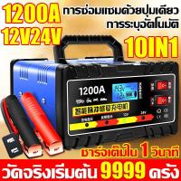 ราคา ครื่องชาตแบต 1200w เครื่องชาร์จแบตเตอรี่รถยนต์ battery ที่ชาร์จแบตรถ แบตเตอรี่รถยนต์ ตู้ชาร์ดแบตรี่ ตู้ชาตแบตรี่ 12 24V (21132266893)