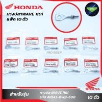 ราคา แพ็ค 10 ชิ้น หางปลา WAVE110i เวฟ110i (20261441843)