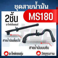 ราคา 2ชิ้น สายน้ำมันเบนซิน MS180 สายน้ำมันโซ่ สายน้ำมันดำ สายน้ำมันโซ่ เลี้ยงโซ่ อะไหล้ เลื่อยยนต์ (20711207273)