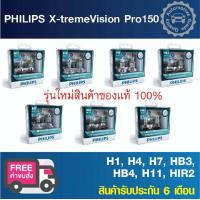 ราคา หลอดไฟหน้ารถยนต์ PHILIPS X tremeVision Pro150 สว่างเพิ่มขึ้น 150 (9914843692)