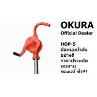 ราคา OKURA สูบน้ำมันมือหมุน สูบน้ำมัน รหัส HOP 5 สำหรับถัง 200L ของแท้โดยตัวแทนจำหน่าย (16620176978)