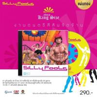 ราคา SILLY FOOLS KING SIZE CD เพลงไทย (20984640211)