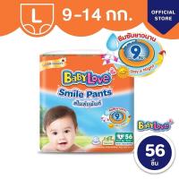 ราคา BABYLOVE SMILE PANTS กางเกงผ้าอ้อมเด็ก เบบี้เลิฟ สไมล์แพ้นส์ ขนาดเมก้า ไซส์ L 56 ชิ้น (20994620722)