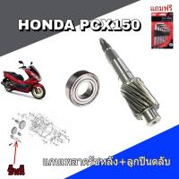 ราคา แกนเพลาขับ แกนเพลาขับหลัง PCX150 2014 2017 ชุดเฟืองท้ายพร้อมตลับลูกปืน สำหรับ HONDA PCX150 2012 2014 2017 (15219559876)