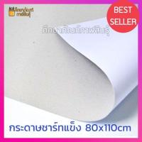 ราคา กระดาษชาร์ท ขาวเทา 350แกรม แผ่นใหญ่ 80x110cm กระดาษแข็ง ขาว เทา กระดาษชาร์ทแข็ง (19832198717)