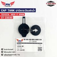 ราคา ฝาปิดกระป๋องพักน้ำ TOYOTA VIOS ปี08 PAIKIM โตโยต้า วีออส CT 23030 (20827004347)