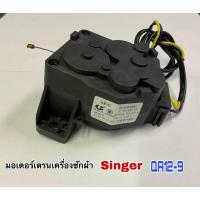 ราคา มอเตอร์เดรนเครื่องซักผ้า SINGER LG QA12 9 QA12 5 AH 1075 (20742349739)