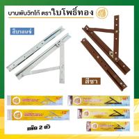 ราคา บานพับหน้าต่าง บานพับวิทโก้ สีชา สีบรอนซ์ ขนาด 8 10 12 (20456663180)