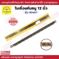 ราคา ใบเลื่อยคันธนู ตราตา รุ่นสองตา ขนาด 12 นิ้ว EYE BRAND ใบเลื่อย ใบเลื่อยคันธนู ของแท้ 100 คมกริบ ทนทาน แกร่งด้วยวัสดุ พร้อมส่ง ราคาถูกสุด (19939392812)