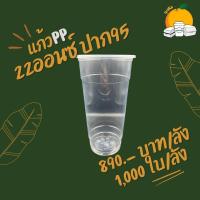 ราคา แก้วPP 22ออนซ์ ปาก95 เนื้อPP (20560084723)