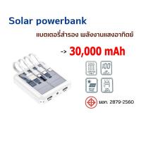 ราคา ถูกที่สุด Solar power bank E29 แบตสำรองชาร์จเร็ว 30000 mAh QC 3 0 PD 18W Fast Quick Charger Power Bank มาตรฐานมอก เพาเวอร์แบงค์ พาเวอร์แบงค์ พาวเวอร์แบงค์ PowerBank (20423110836)