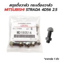 ราคา สกูรตั้งวาล์ว กระเดื่องวาล์ว MITSUBISHI STRADA 4D56 2 5 MD180514 ราคาต่อ 1 ตัว (20484644866)