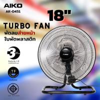 ราคา AIKO รุ่น AK D451 พัดลมตั้งพื้น ใบพัดพลาสติก 18 นิ้ว รับประกันมอเตอร์ 3 ปี มอก 934 2558 (19429237078)