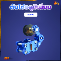 ราคา ดันโซ่อลูมิเนียม อลูมิเนียมแบบลูก CNC ตัวดันโซ่ ตัวดันโซ่ ตัวตั้งโซ่ กลิ้งดันโซ่มอไซค์ ดันโซมอเตอร์ไซค์ ประคองโซ่ แบบก้าน ใส่ได้ทุกรุ (21150117546)