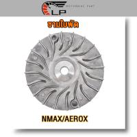 ราคา ชามใบพัด NMAX NMAX155 AEROX AEROX155 LEXI ชามนอก แอร็อกซ์ ชามใบพัดหน้าเดิม เอ็นแม็กซ์ (21192806788)