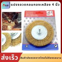 ราคา แปรงลวดกลมทองเหลือง ขนาด4นิ้ว แปรงลวด แปรงลวดกลม แปรงลวดทองเหลือง แปรงขัดลวด แปรงลวดขัดสนิม ยี่ห้อ Keenness (8144966946)