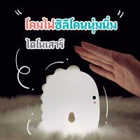 ราคา โคมไฟซิลิโคนนุ่มนิ่มรูปไดโนเสาร์ พร้อมส่ง ไฟหัวเตียงน่ารัก ชาร์จ USB โคมไฟLED โคมไฟกลางคืน โคมไฟตั้งโต๊ะ ของขวัญ ตุ๊กตา สำหรับเด็ก เซนเซอร์สัมผัส (19598355578)