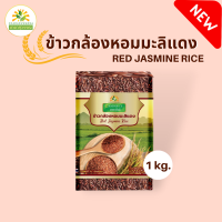 ราคา ข้าวกล้องหอมมะลิแดง 1 กก ข้าวสุขภาพ หอม นุ่ม อร่อย มีประโยชน์ red jasmine rice ข้าวแดง ข้าวมะลิแดง ข้าวกล้องแดง ชาดาไรซ์ chadarice (18942898910)