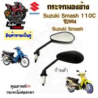 ราคา 114 กระจกมองข้าง Smash 110 Smash D Suzuki กระจกสแมช สแมช ซูซูกิ Smash 110 D กระจกมองหลัง ราคาต่อ 1คู่ คุณภาพดี (20832119091)