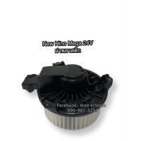ราคา โบเวอร์ พัดลม ฮีโน่ นิว เมก้า รุ่นฝาพลาสติก New Hino Mega 24V Hytec ระบบไฟ 24V มอเตอร์พัดลมแอร์ โบลเวอร์แอร์ (7547589047)