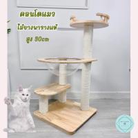 ราคา คอนโดแมวไม้ยางพาราจริง คอนโดแมวไม้แท้ สูง90cm อ่างนอนแมว หลุมอวกาศ คอนโดแมว Bed (18831960151)