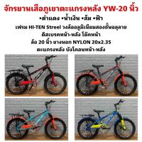 ราคา จักรยานเสือภูเขาตะแกรงหลัง YW 20 นิ้ว (21044092729)