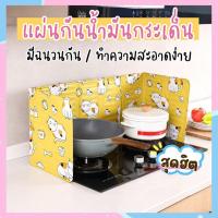 ราคา แผ่นกั้นน้ำมันกระเด็น ทน งานสวย ล้างง่าย แผ่นอลูมิเนียมกันน้ำมันกระเด็น ที่กันน้ำมันกระเด็น ฉากกั้นน้ำมันกระเด็น CH004 060 (20870684820)