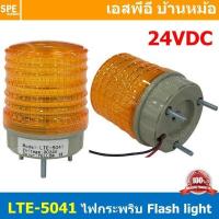 ราคา LTE 5041 2 ไฟสัญญาณเตือนแบบกระพริบ Warning Light LED ขนาด 2นิ้ว ไฟสัญญาณเตือน หลอดไฟกระพริบเตือน Flasing หลอดไฟเตือน ไฟโชว์ ไฟกระพริบ ขนาด2 0นิ้ว แบบไม่มีเสียง Rotary Warning Light Alarm สัญญาณไฟ แบบก