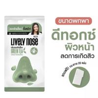 ราคา Nakiz Lively Nose 5g ครีมลอกสิวเสี้ยน นาคิส ไลฟ์รี่ โนส พรีเมี่ยม 5ก งัดสิวยันราก กระชากยันโคน (20746518217)