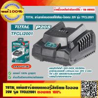 ราคา TOTAL แท่นชาร์จแบตเตอรี่ลิเธียม ไอออน 20V รุ่น TFCLI2001 ของแท้ 100 ราคารวม VAT แล้ว ร้านเป็นตัวแทนจำหน่ายโดยตรง (17565780959)