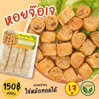 ราคา หอยจ๊อเจ ฮ้อยจ๊อเจ 400 กรัม หอยจ๊อมังสวิรัติ อาหารเจแช่แข็ง อาหารมังสวิรัติ Vegan plant based food (20874311399)