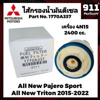 ราคา กรองโซล่า กรองดีเซลแท้ ไส้กรองน้ำมันดีเซล พร้อมโอริง MITSUBISHI ALL NEW PAJERO ALL NEW TRITON ปี 2015 2022 แท้ Part No 1770A337 (19372503262)